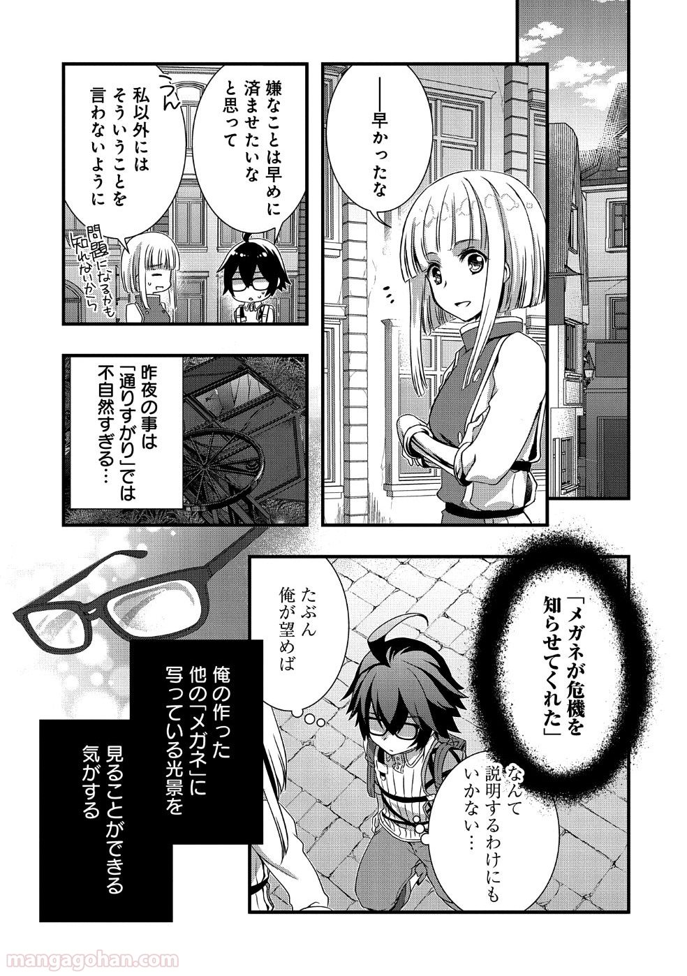 俺のメガネはたぶん世界正服できると思う 第8話 - Page 11