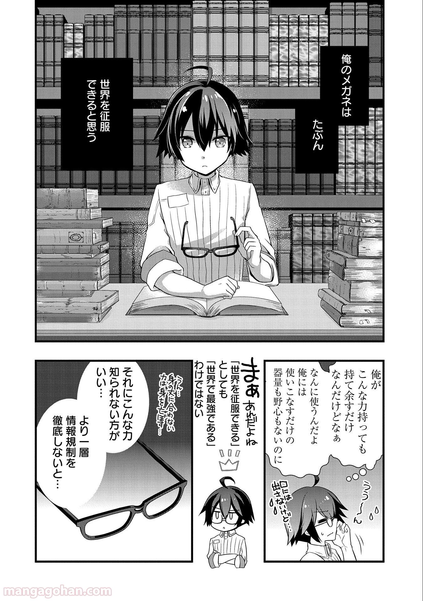 俺のメガネはたぶん世界正服できると思う 第20話 - Page 4