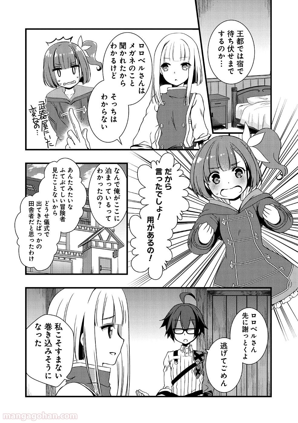 俺のメガネはたぶん世界正服できると思う 第2話 - Page 10