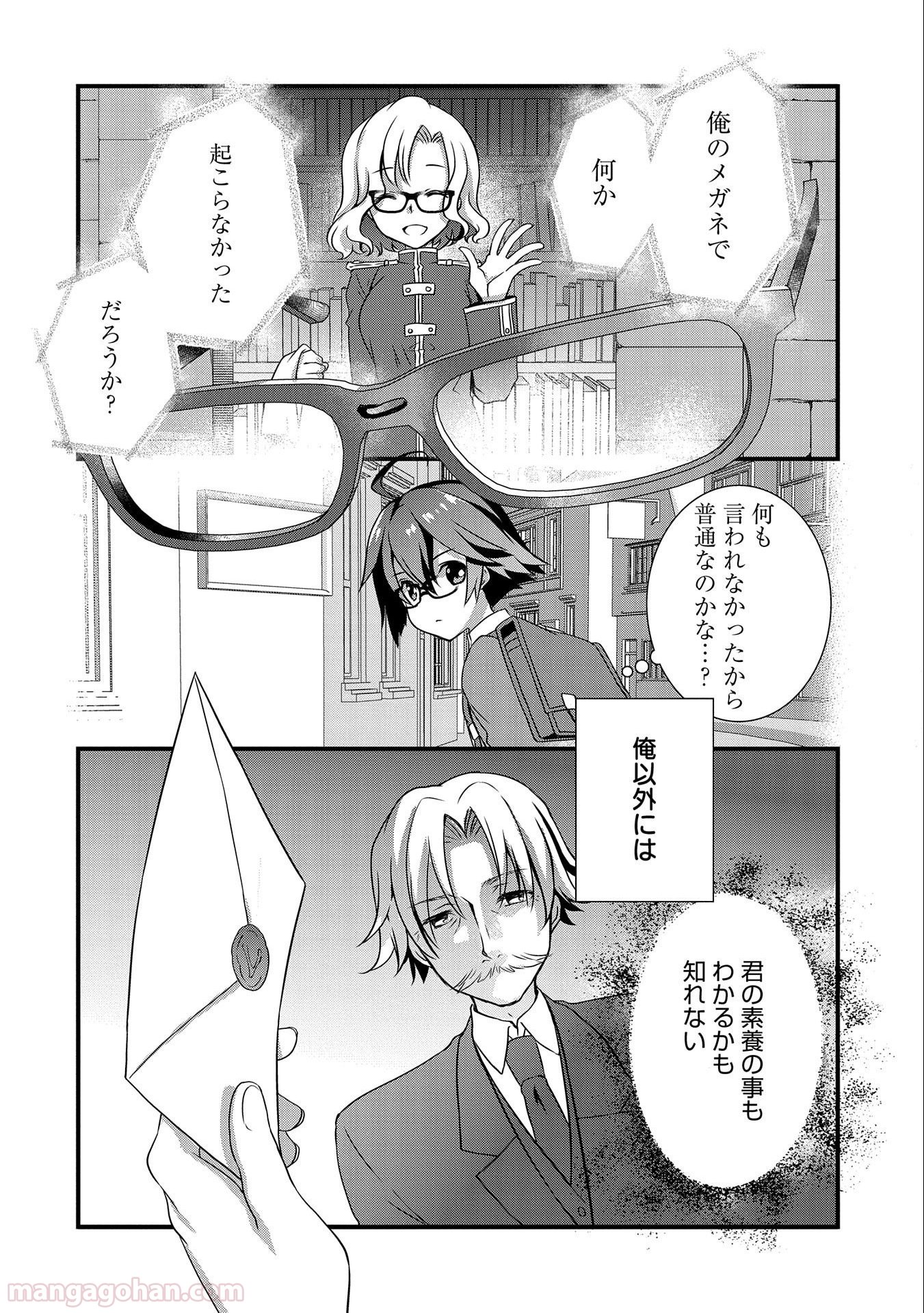 俺のメガネはたぶん世界正服できると思う 第17話 - Page 4