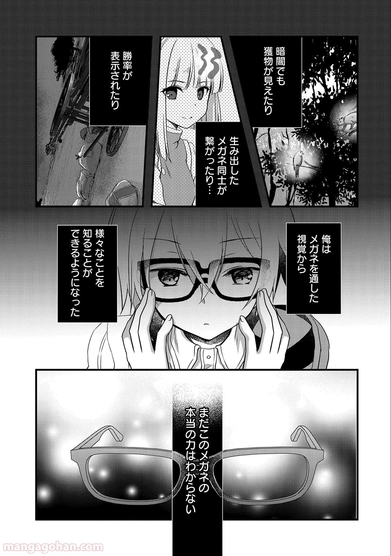 俺のメガネはたぶん世界正服できると思う 第13話 - Page 5