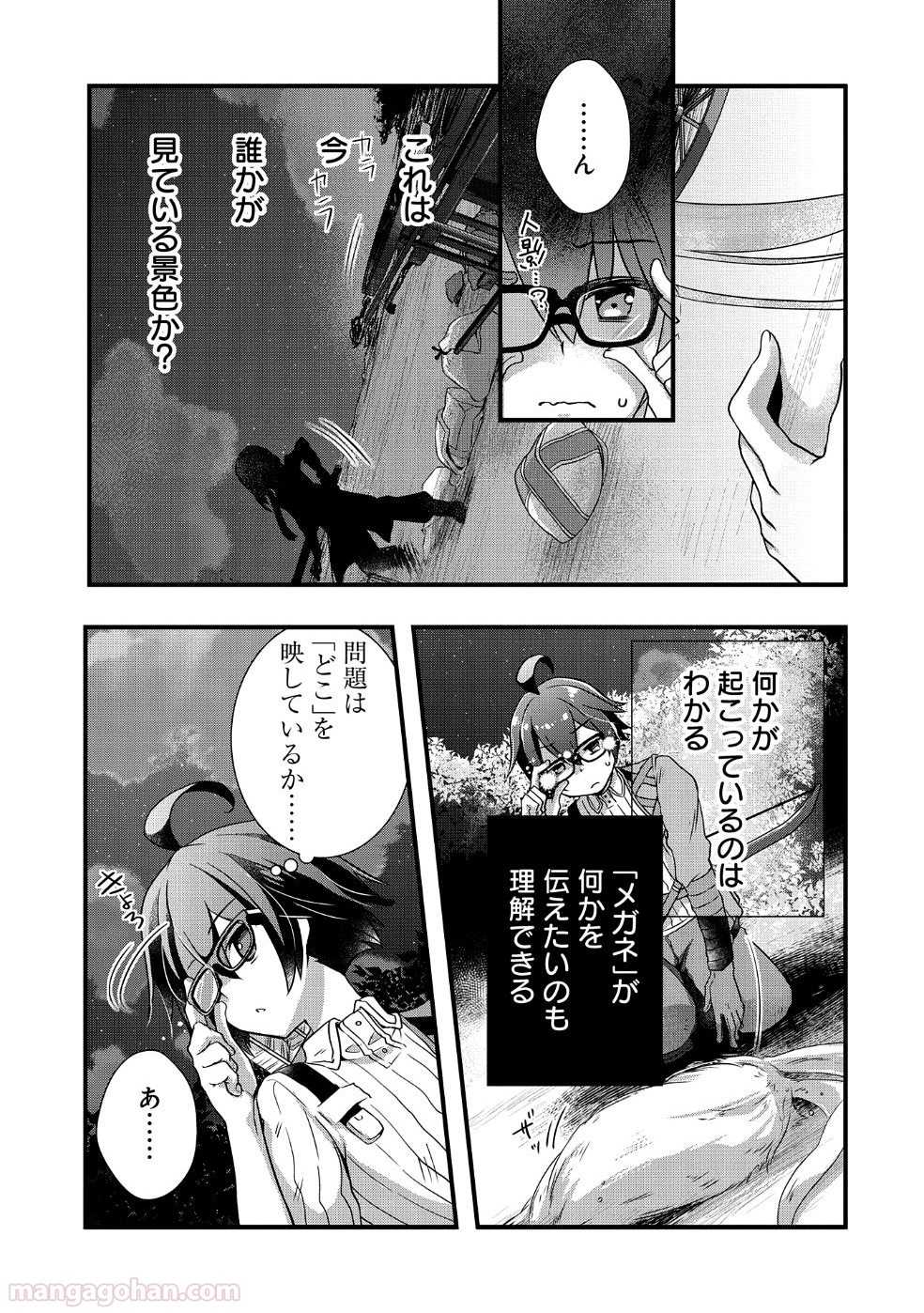 俺のメガネはたぶん世界正服できると思う 第6話 - Page 21