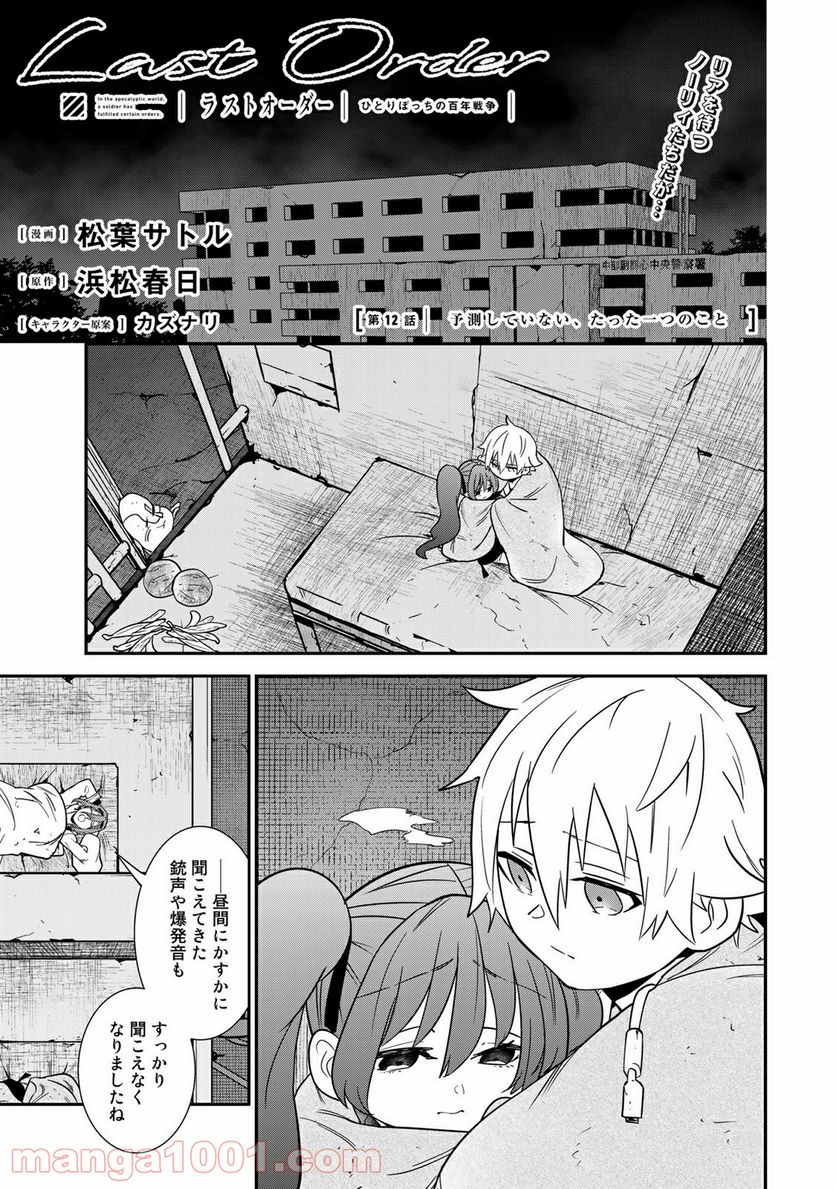 ラストオーダー - 第12.1話 - Page 1