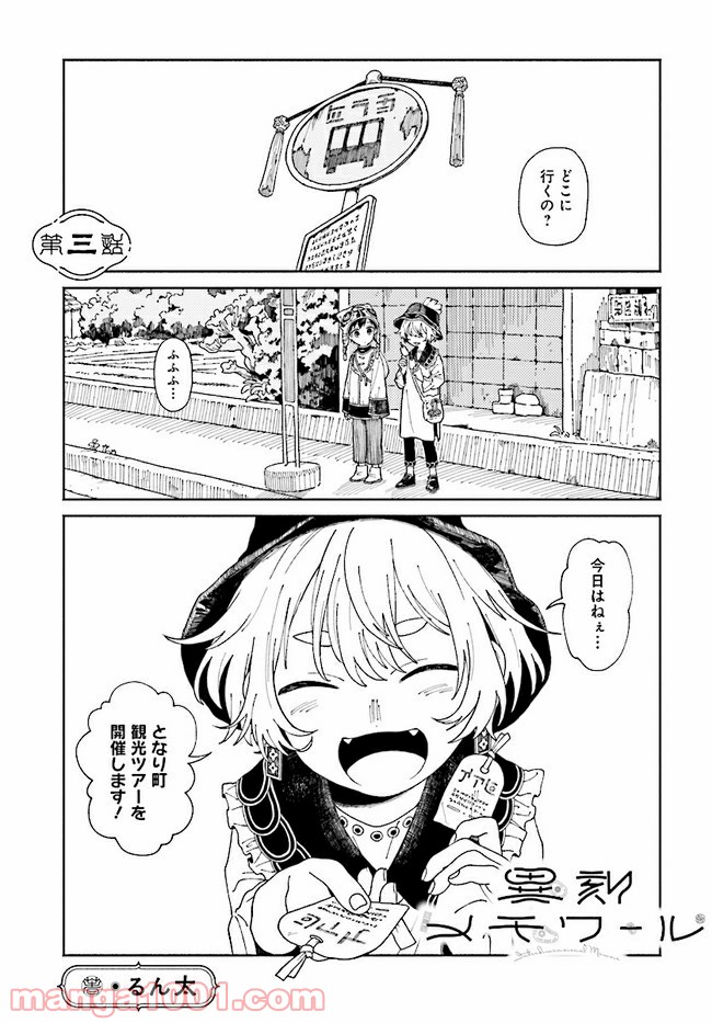 異刻メモワール 第3.1話 - Page 1