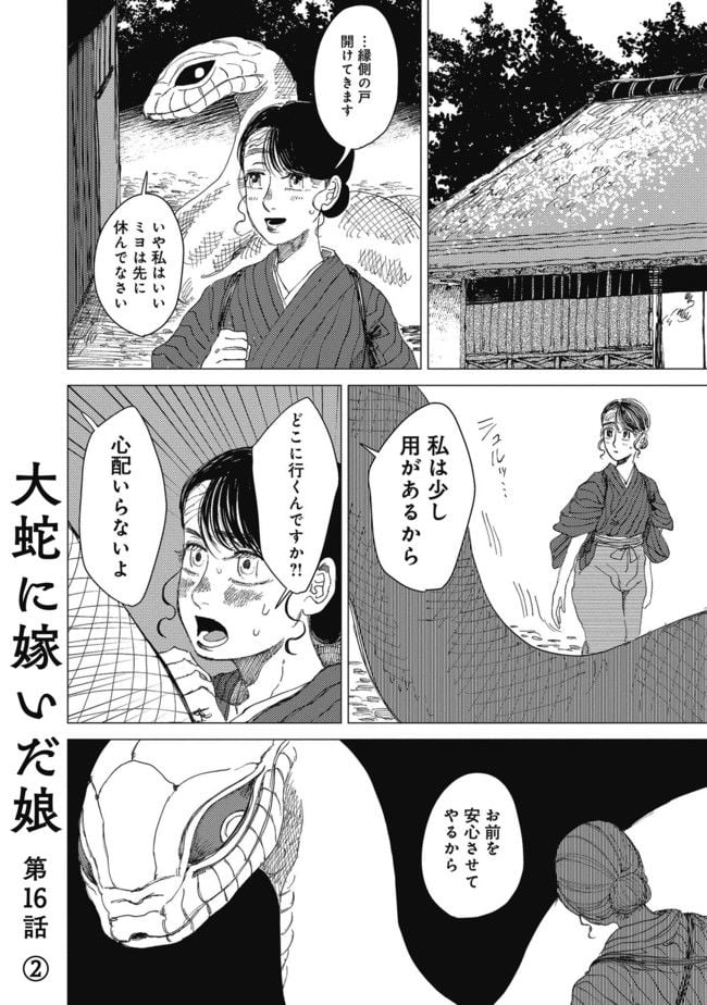 大蛇に嫁いだ娘 - 第16.2話 - Page 1