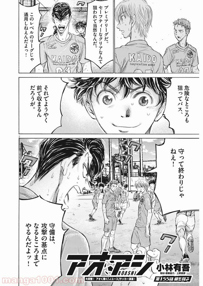 アオアシ - 第155話 - Page 2