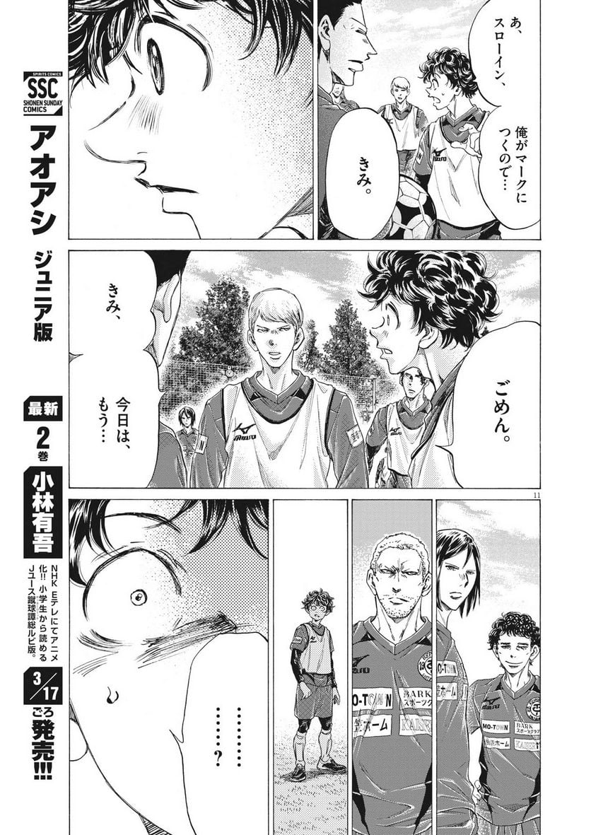 アオアシ - 第287話 - Page 11