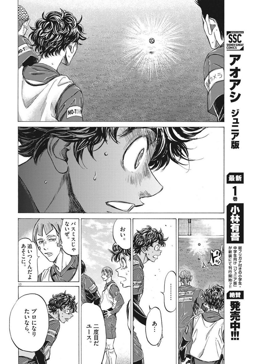 アオアシ - 第288話 - Page 10