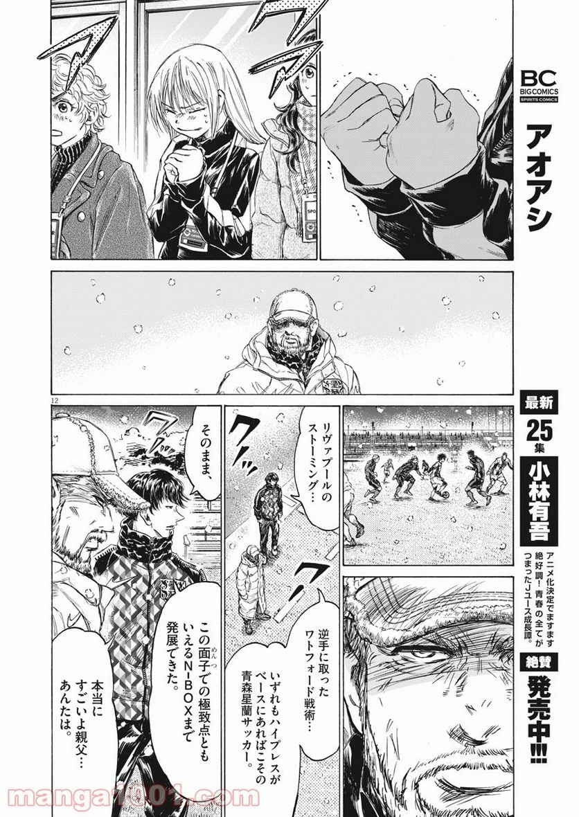 アオアシ - 第270話 - Page 12