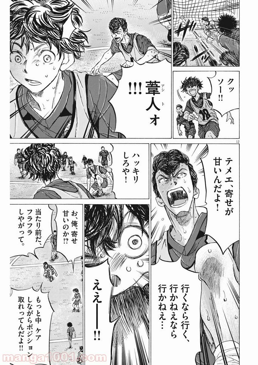 アオアシ - 第139話 - Page 12