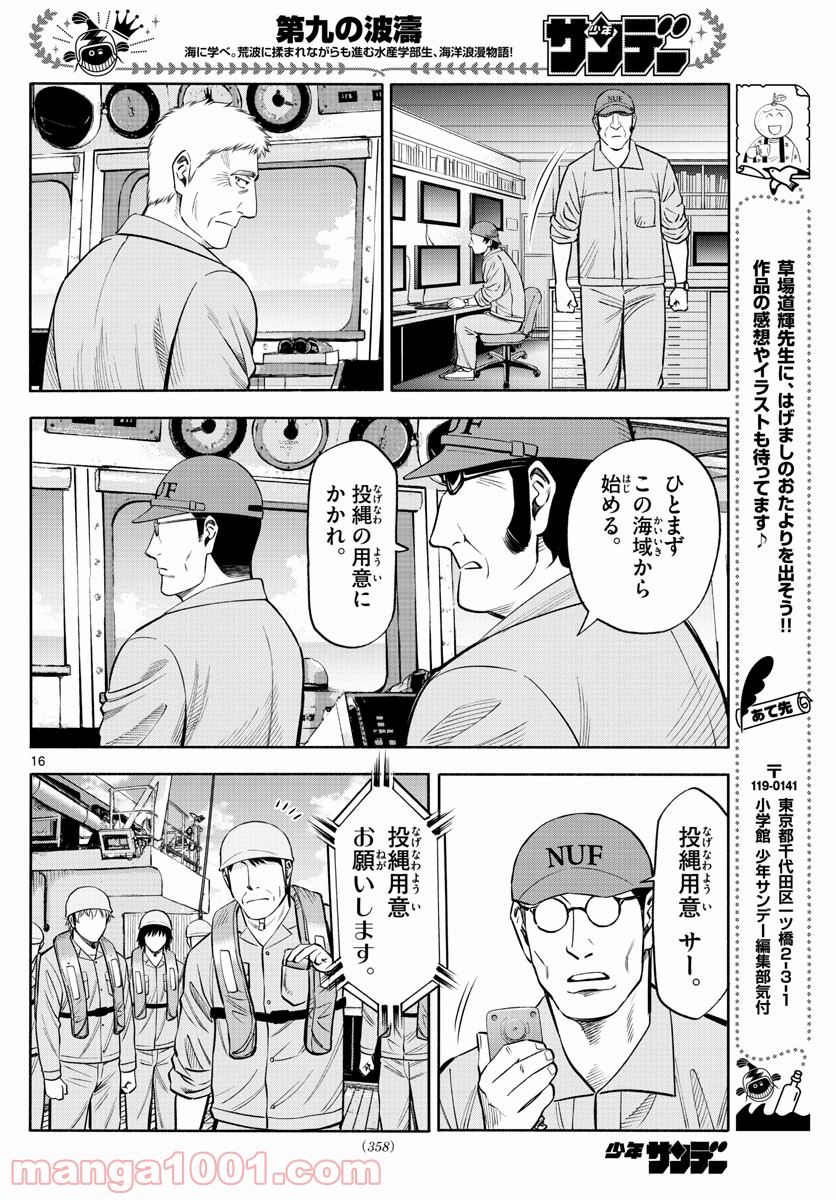 第九の波濤 第162話 - Page 16