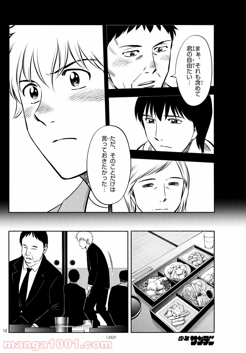 第九の波濤 第142話 - Page 12