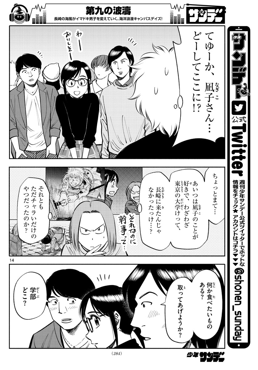 第九の波濤 第88話 - Page 14