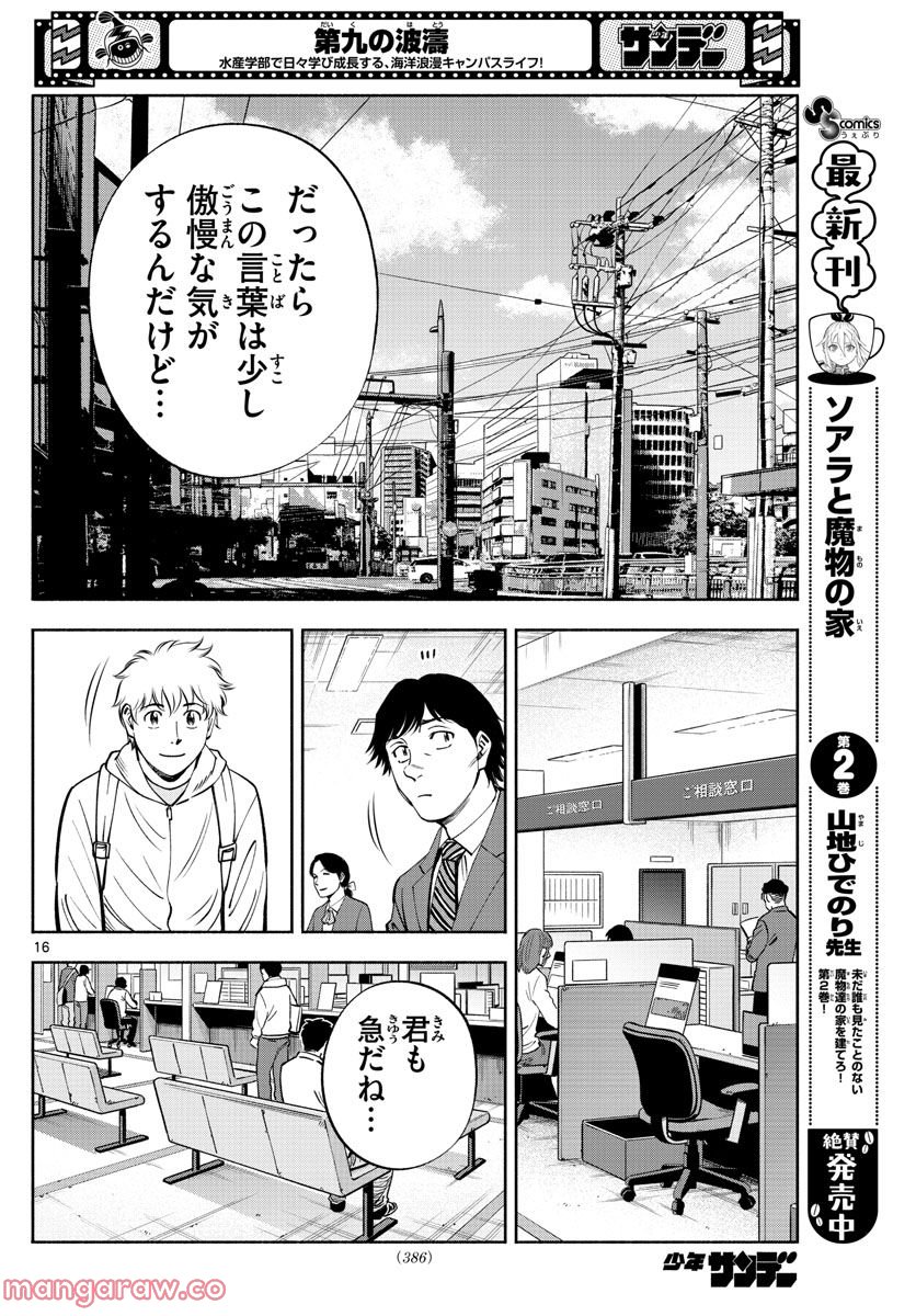 第九の波濤 第221話 - Page 16