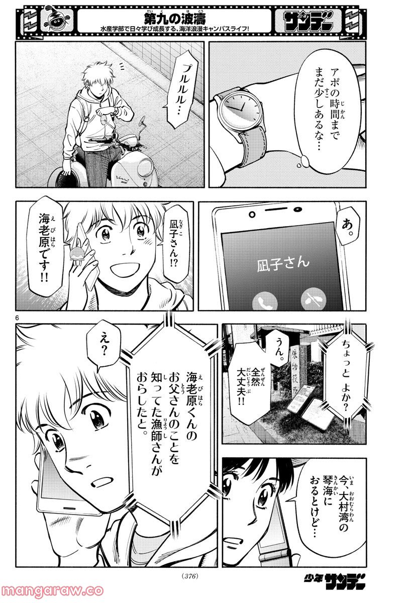 第九の波濤 第221話 - Page 6