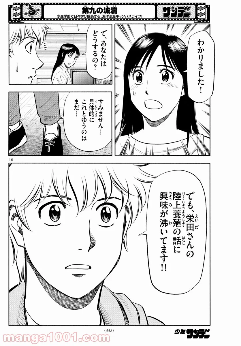 第九の波濤 第190話 - Page 16