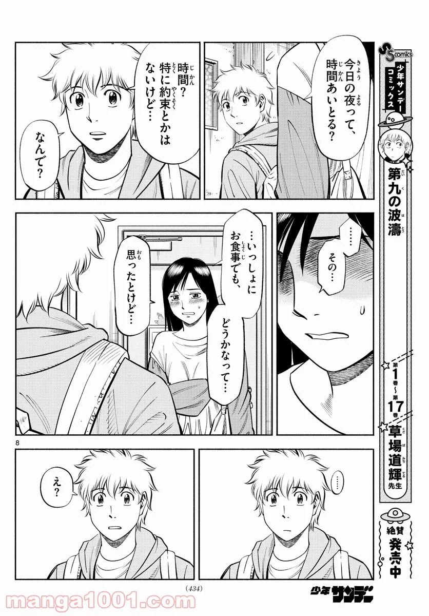 第九の波濤 第190話 - Page 8