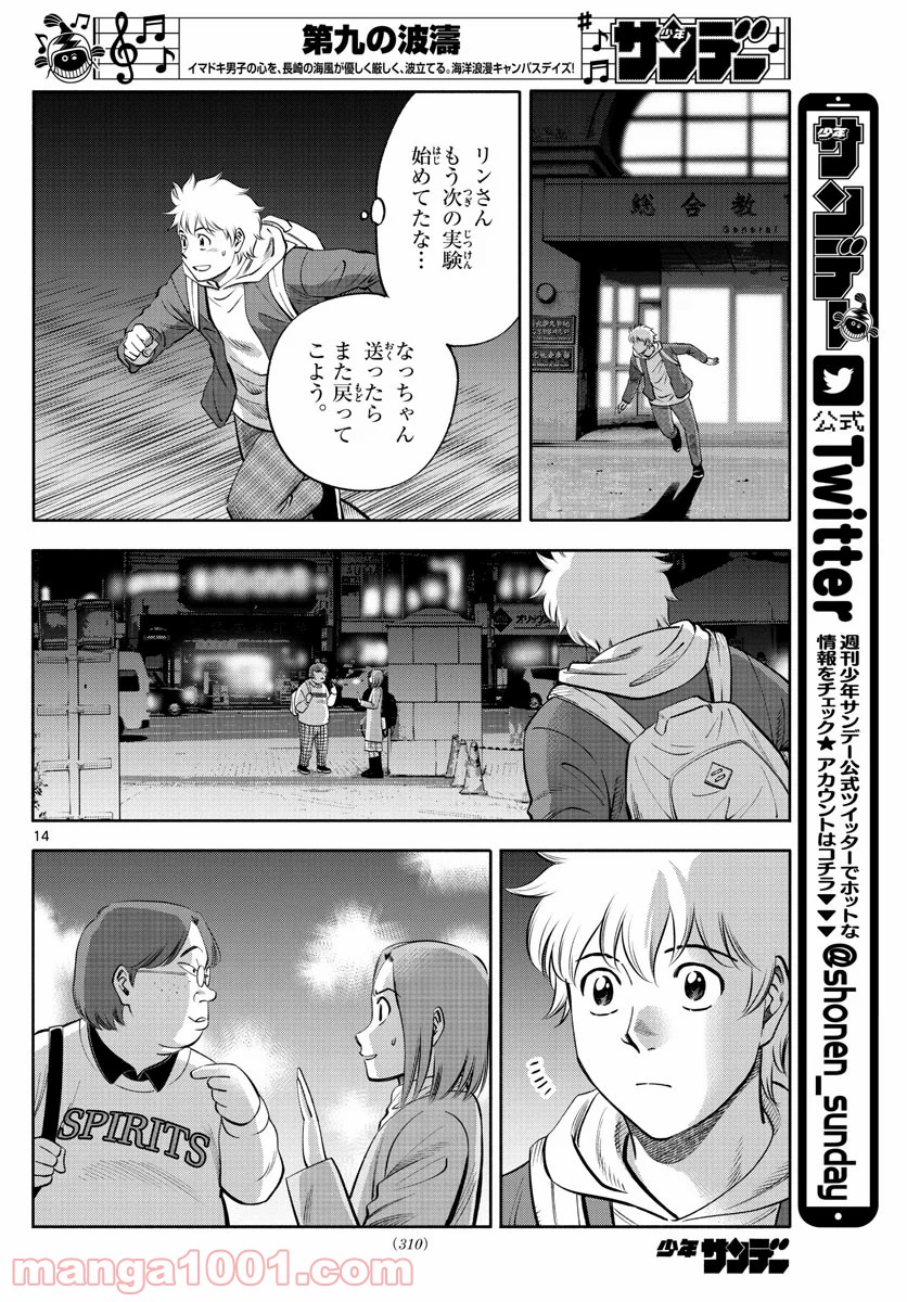 第九の波濤 第129話 - Page 14