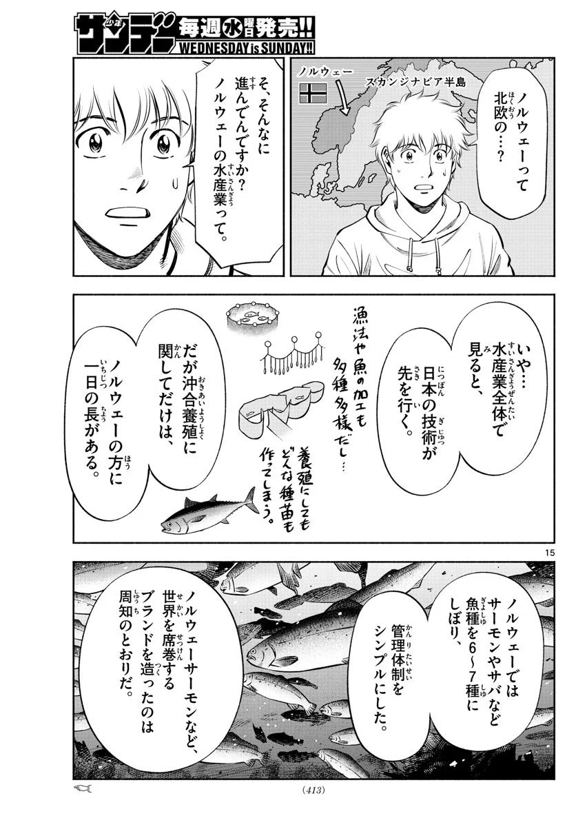 第九の波濤 第235話 - Page 15