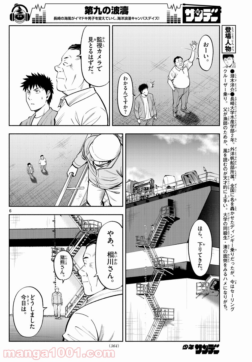 第九の波濤 - 第105話 - Page 6