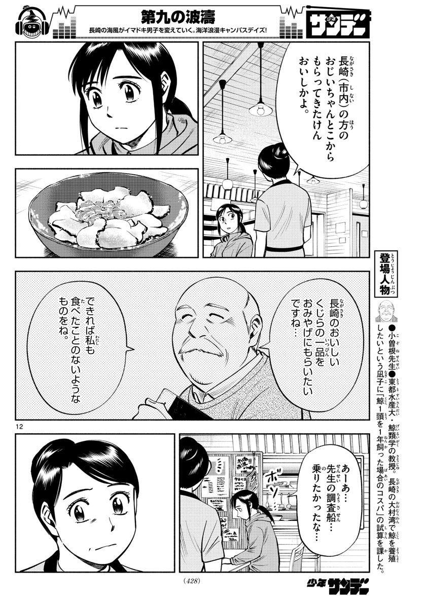 第九の波濤 - 第89話 - Page 12