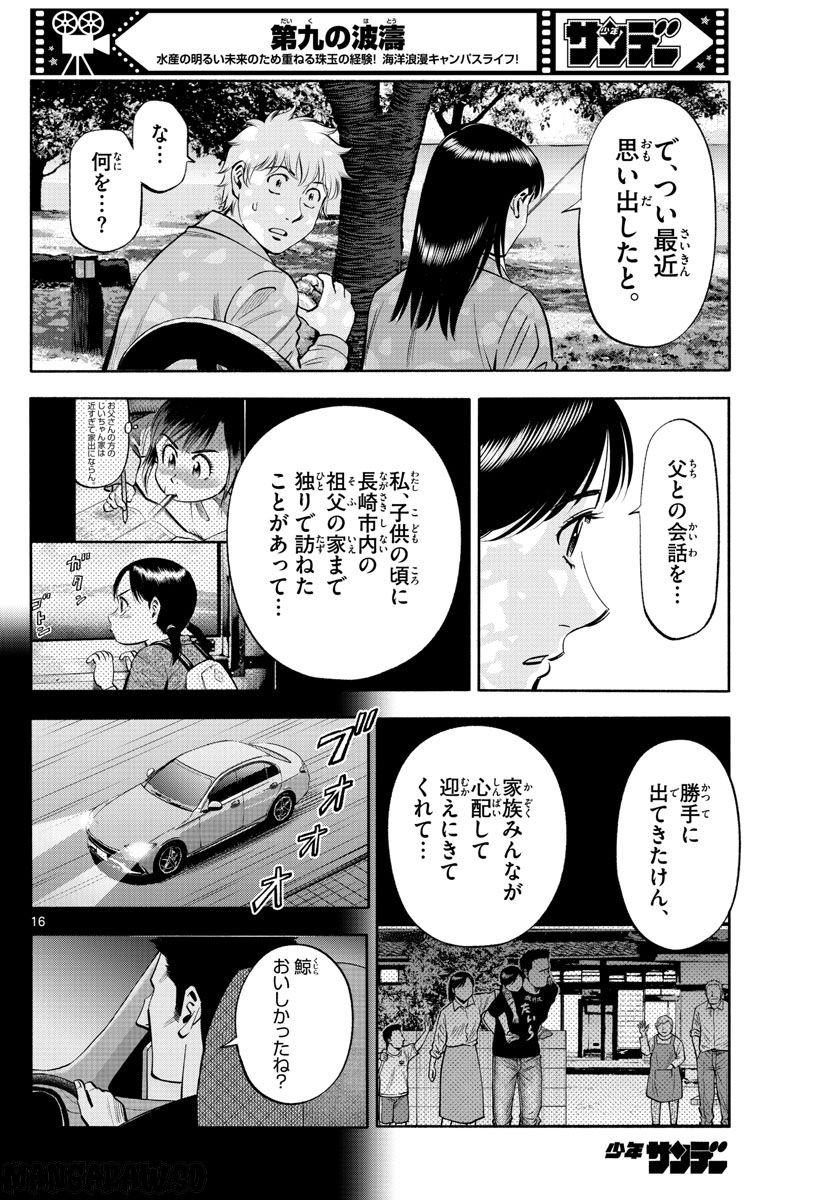 第九の波濤 第225話 - Page 16