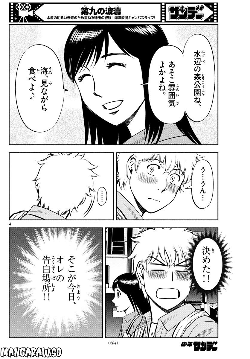 第九の波濤 第225話 - Page 4