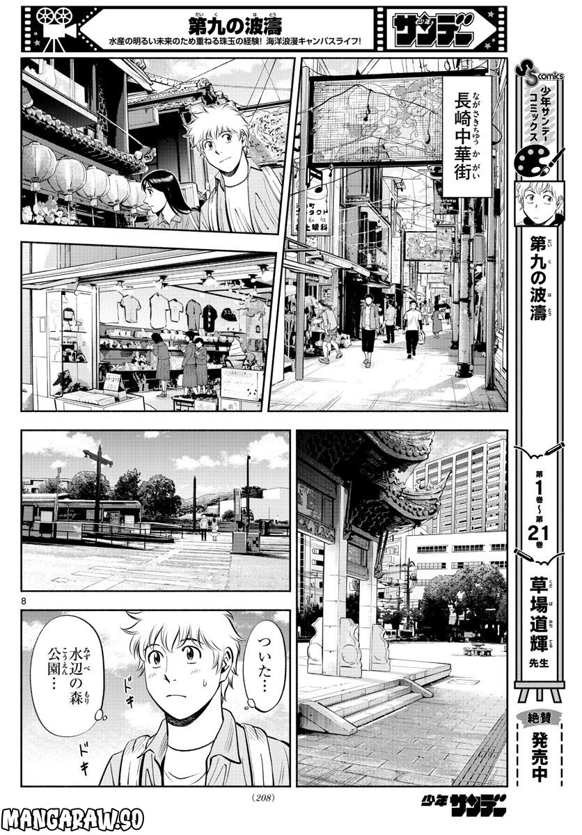 第九の波濤 第225話 - Page 8