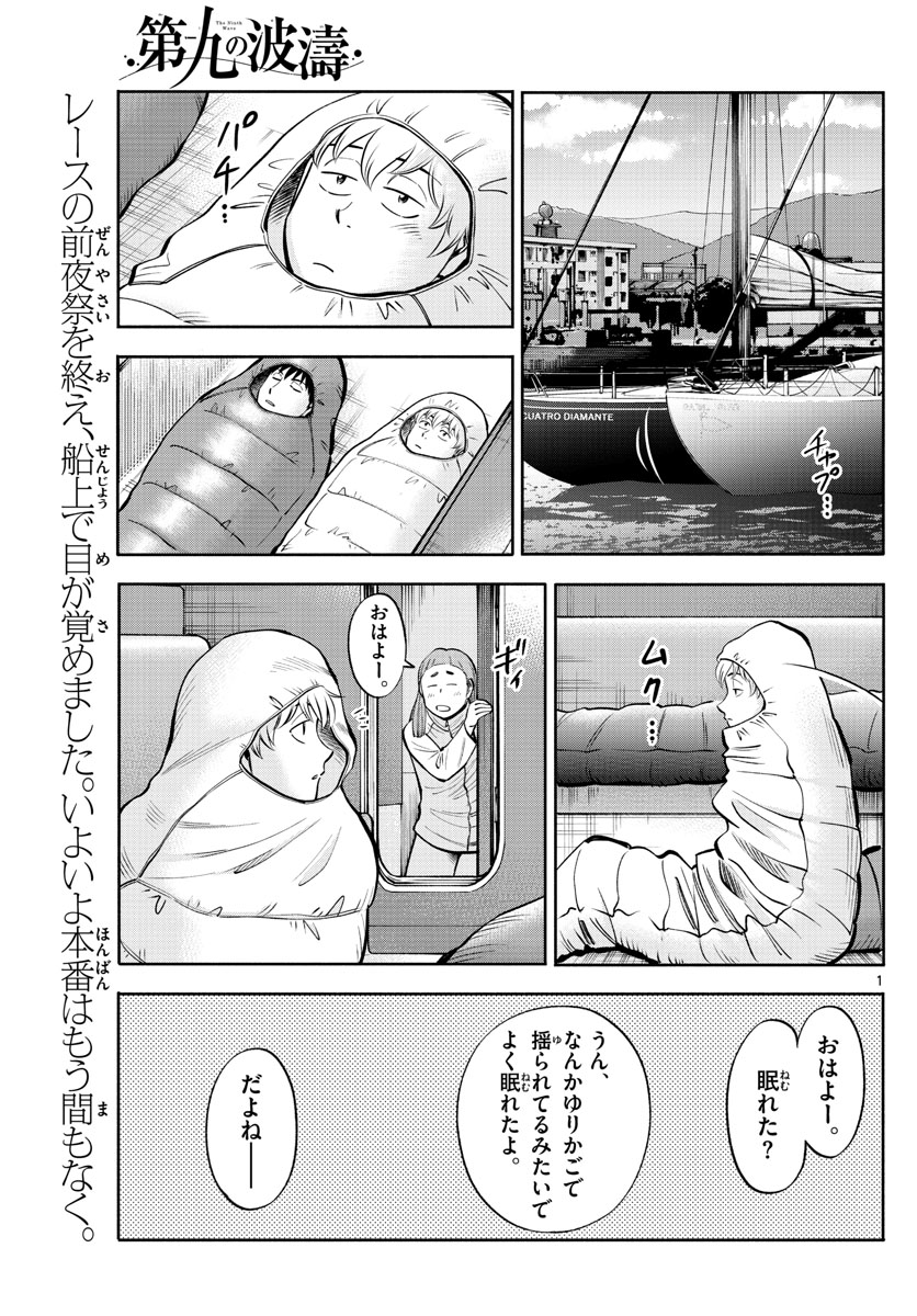 第九の波濤 - 第79話 - Page 1