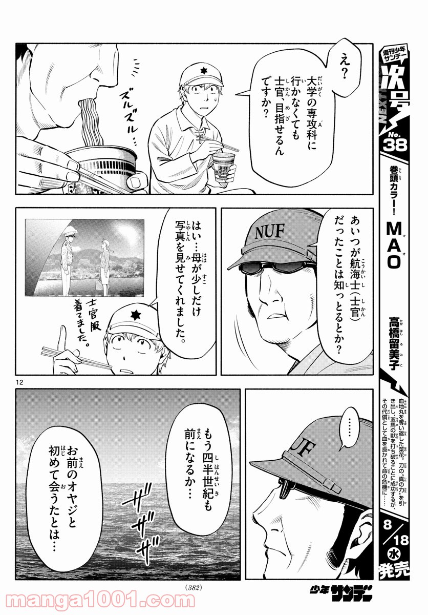 第九の波濤 第176話 - Page 12