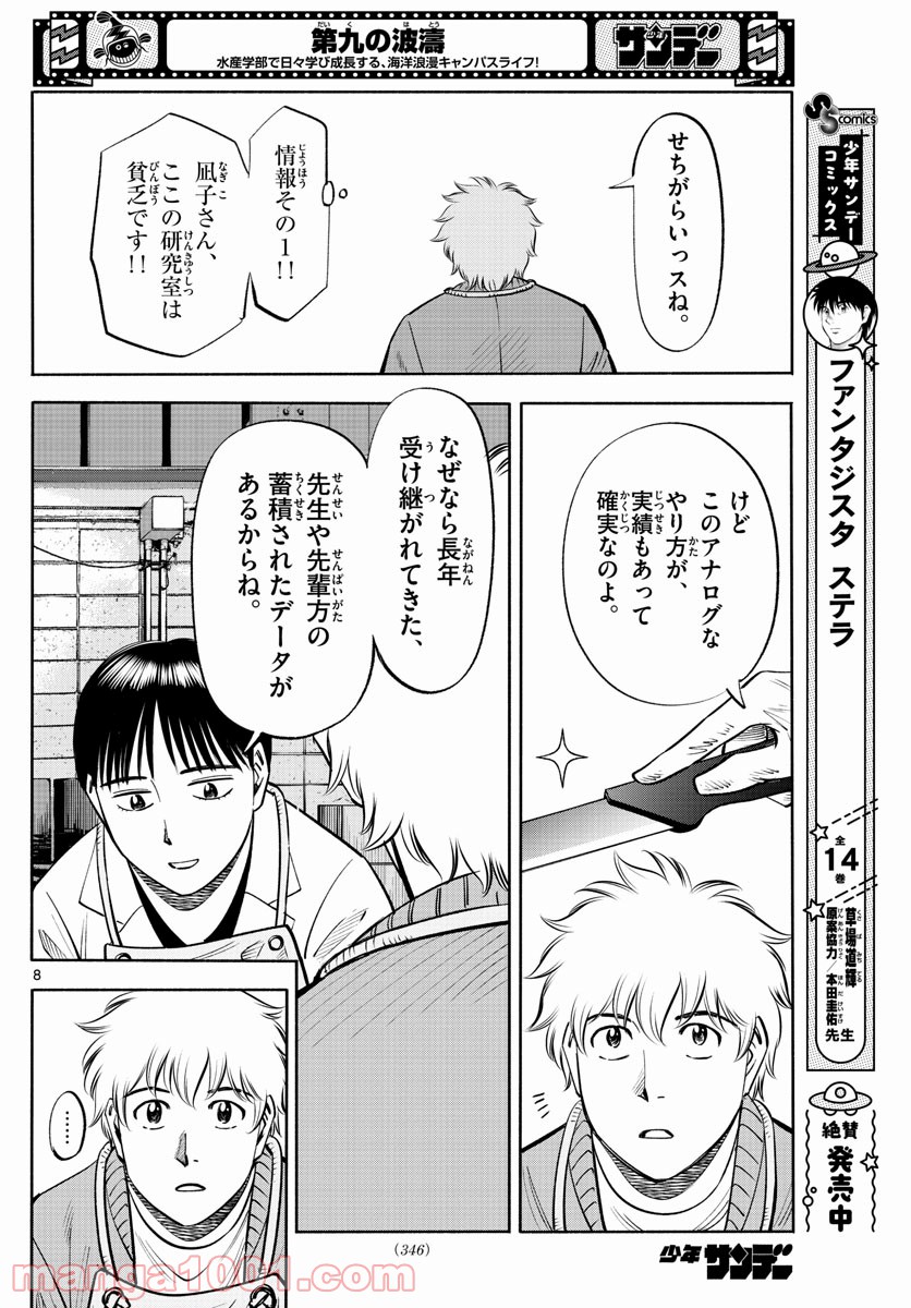 第九の波濤 第186話 - Page 8