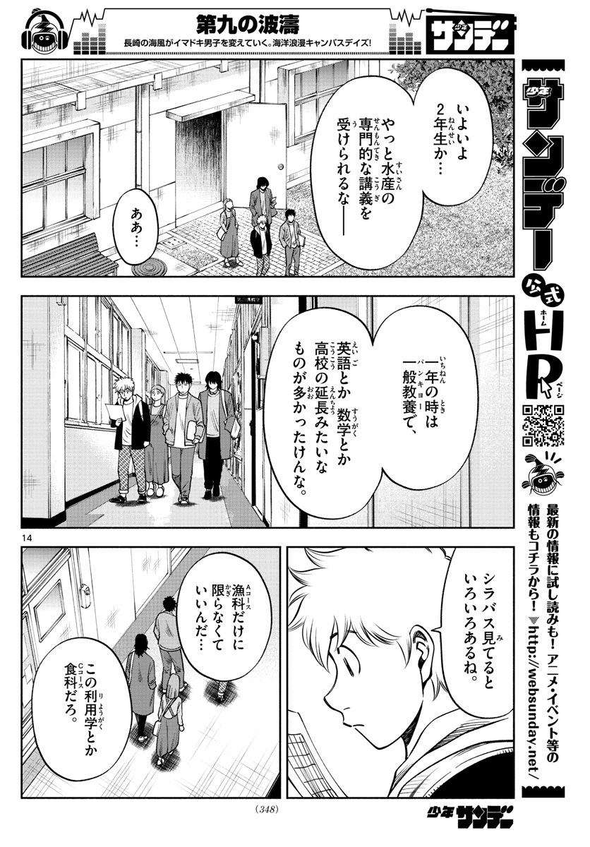 第九の波濤 第92話 - Page 14