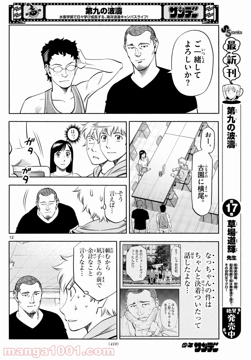 第九の波濤 第189話 - Page 12