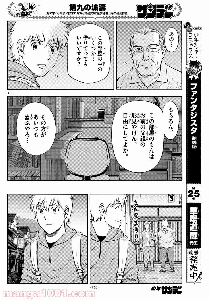 第九の波濤 第183話 - Page 12