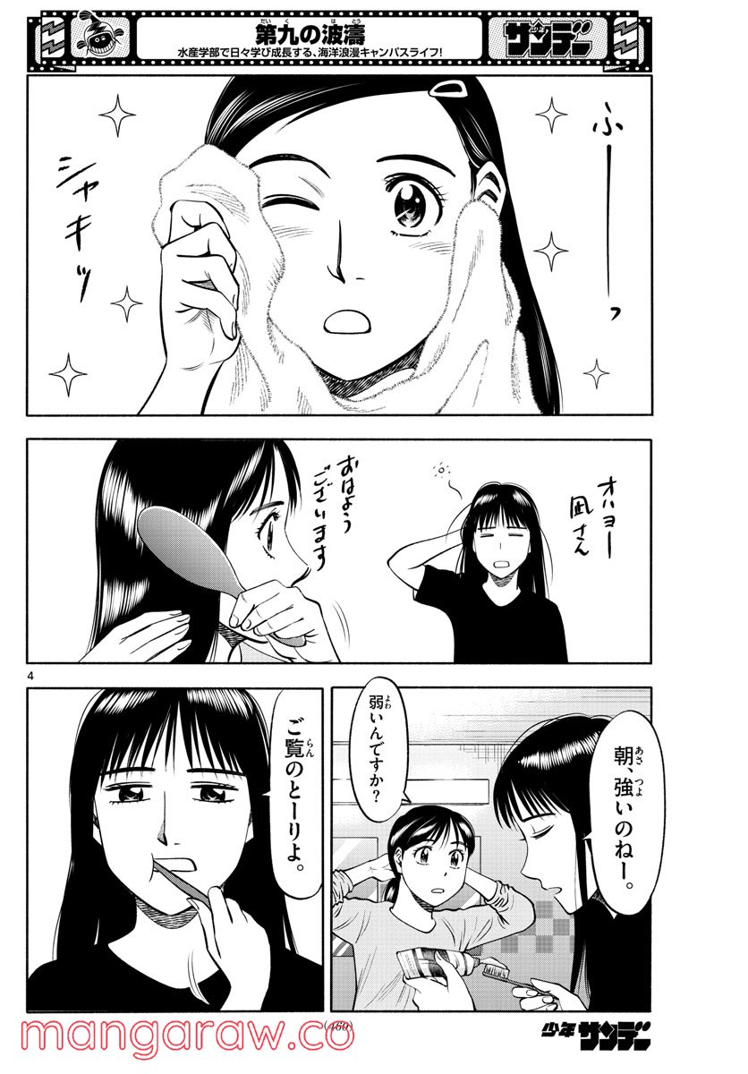 第九の波濤 第199話 - Page 4