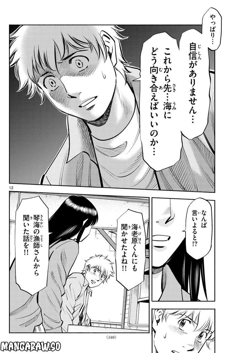 第九の波濤 第227話 - Page 12