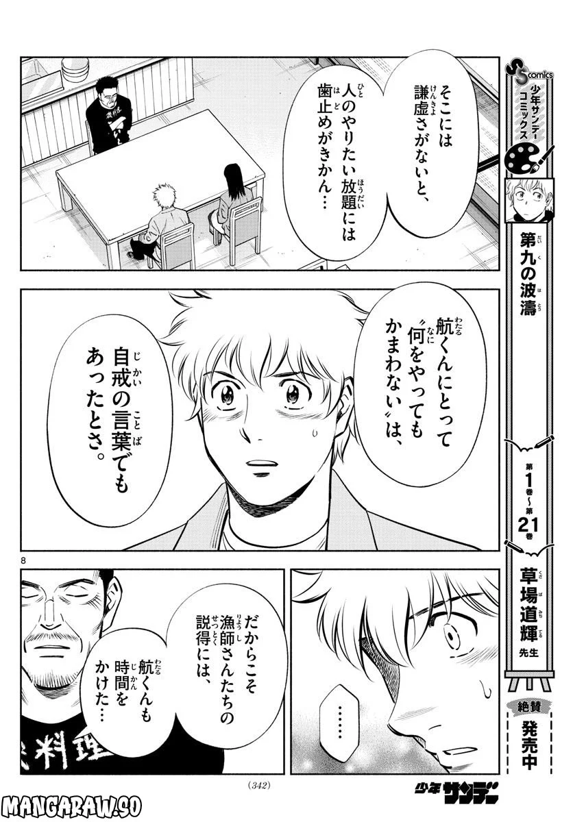 第九の波濤 第227話 - Page 8