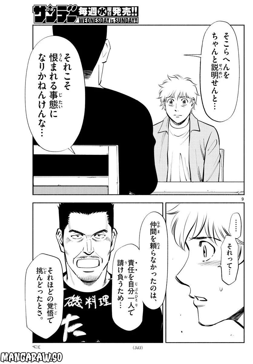 第九の波濤 第227話 - Page 9