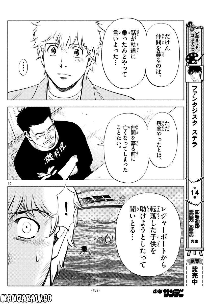 第九の波濤 第227話 - Page 10