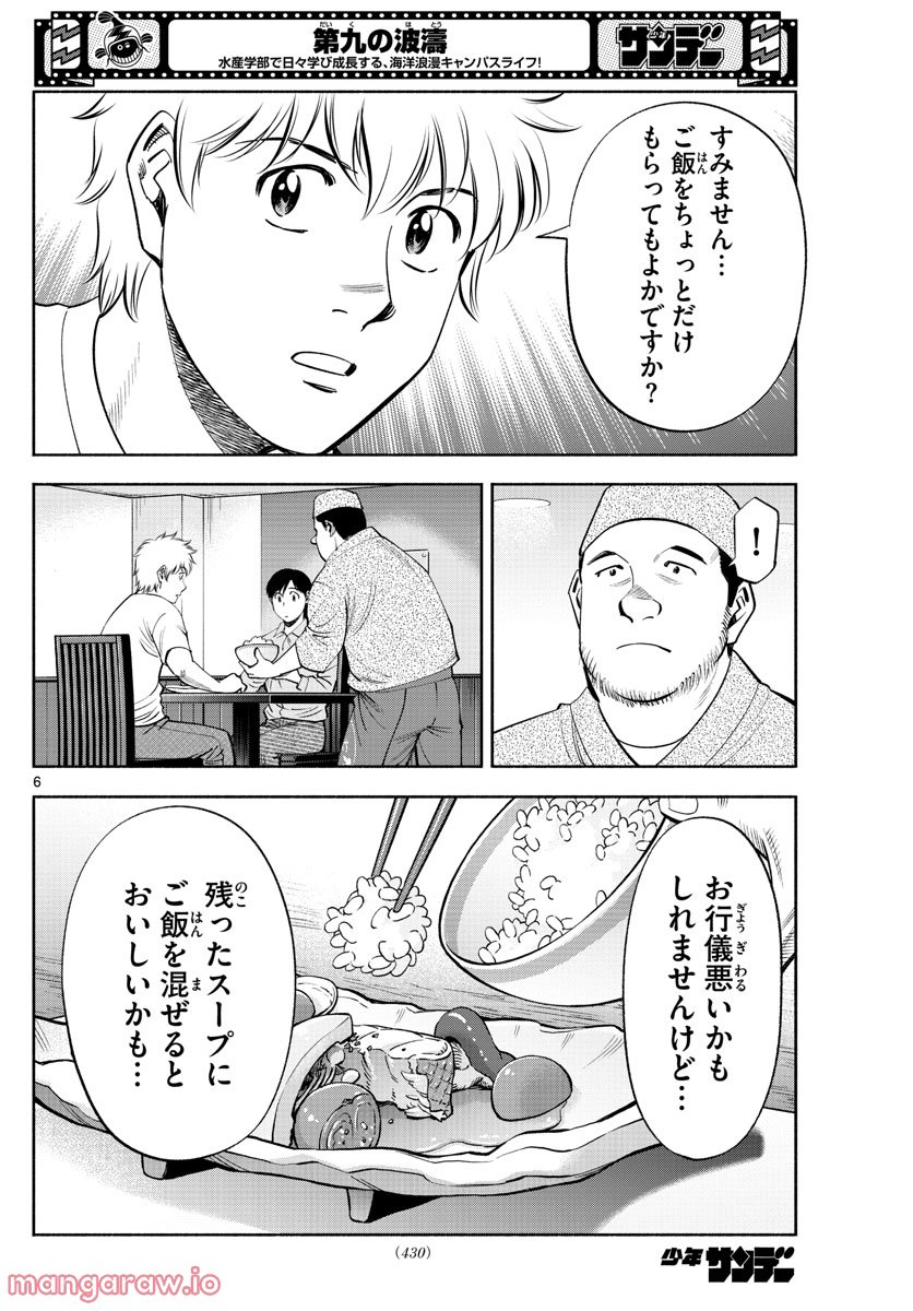 第九の波濤 第216話 - Page 6