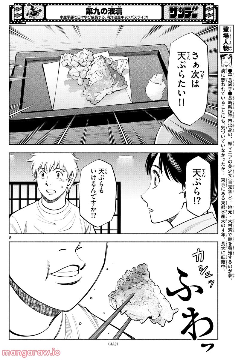 第九の波濤 第216話 - Page 8