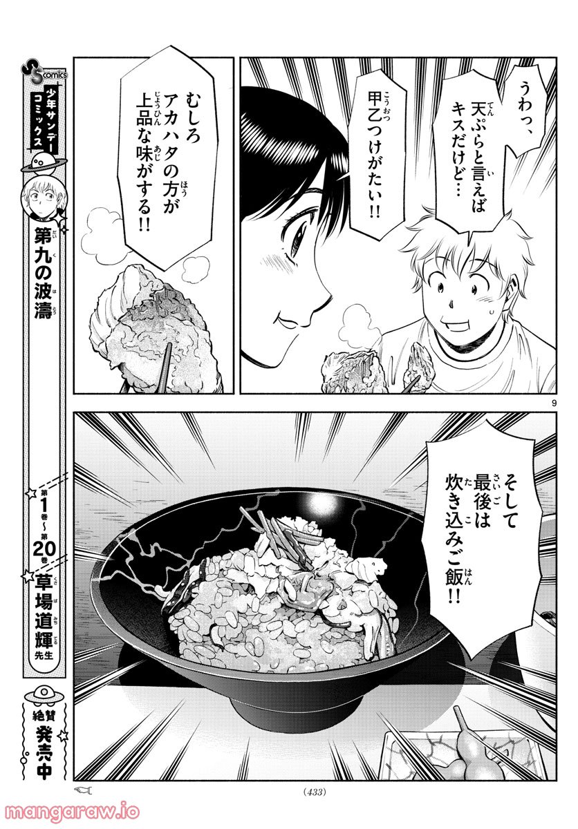 第九の波濤 第216話 - Page 9