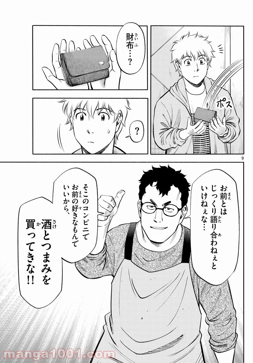 第九の波濤 第193話 - Page 9