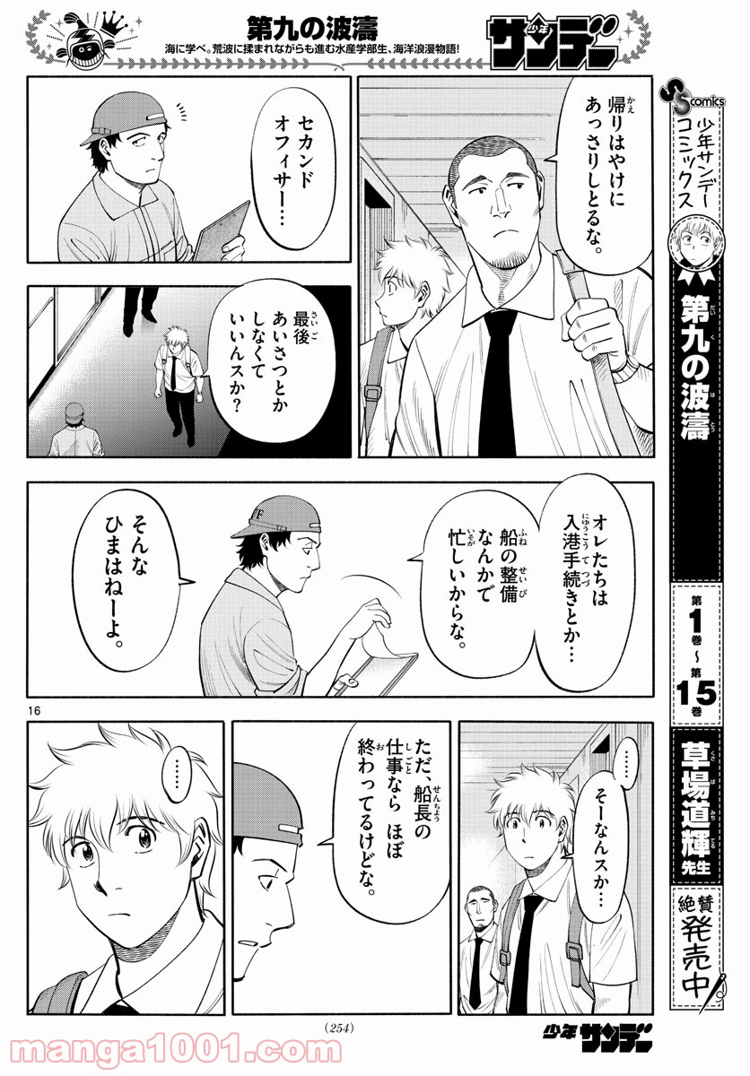 第九の波濤 第179話 - Page 16