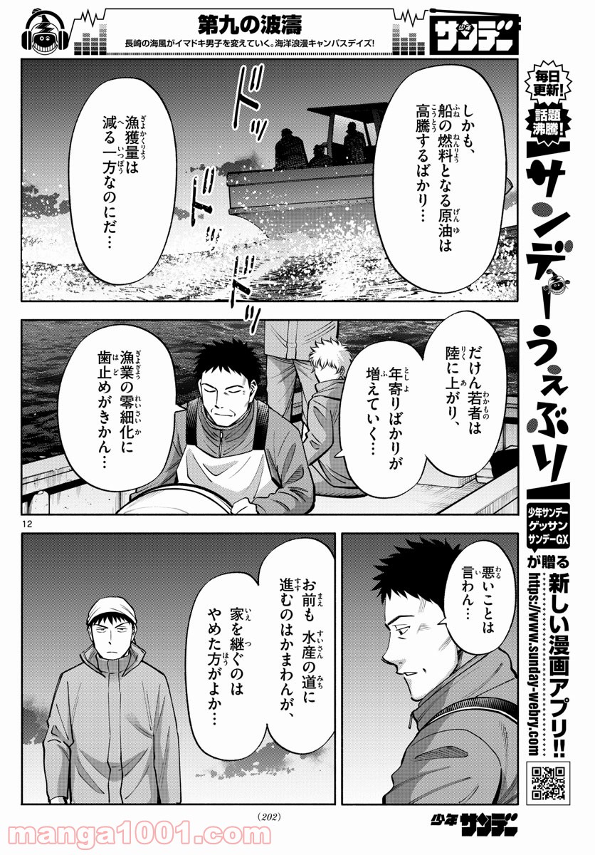 第九の波濤 第98話 - Page 12