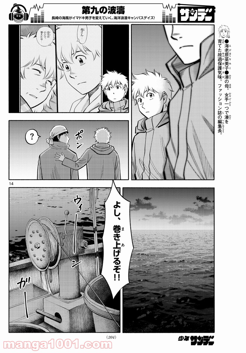 第九の波濤 第98話 - Page 14