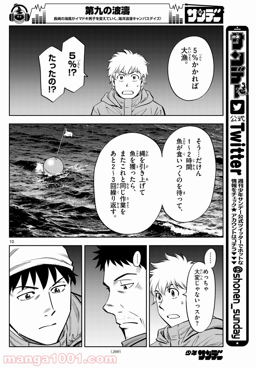 第九の波濤 第98話 - Page 10