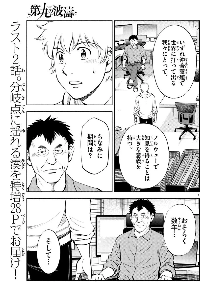 第九の波濤 第236話 - Page 1