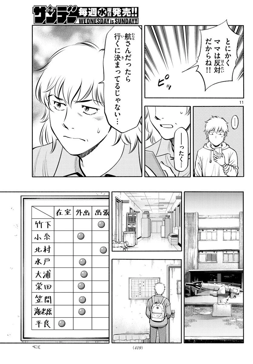 第九の波濤 第236話 - Page 11