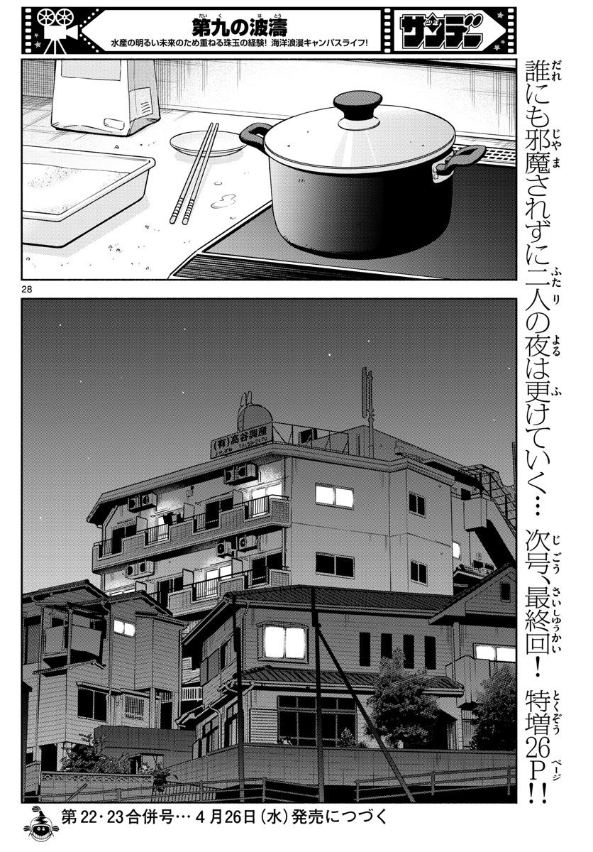 第九の波濤 第236話 - Page 28